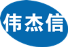 伟杰信生物与合生基因签约联合研发新型兽用疫苗